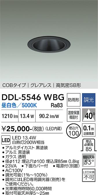 DAIKO 大光電機 ダウンライト(軒下兼用) DDL-5546WBG | 商品紹介 
