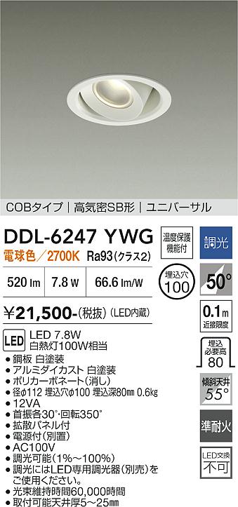 DAIKO 大光電機 ユニバーサルダウンライト DDL-6247YWG | 商品紹介 