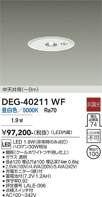 DAIKO 大光電機 非常灯 DEG-40207WF | 商品紹介 | 照明器具の通信販売 