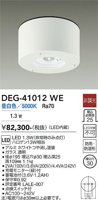 DAIKO 大光電機 非常灯 DEG-41013WE | 商品紹介 | 照明器具の通信販売 