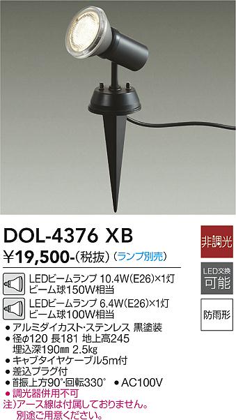 DAIKO 大光電機 アウトドアスポット DOL-4376XB | 商品紹介 | 照明器具 