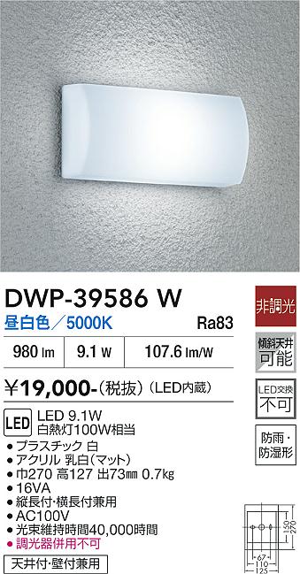 DAIKO 大光電機 浴室灯 DWP-39586W | 商品紹介 | 照明器具の通信販売 