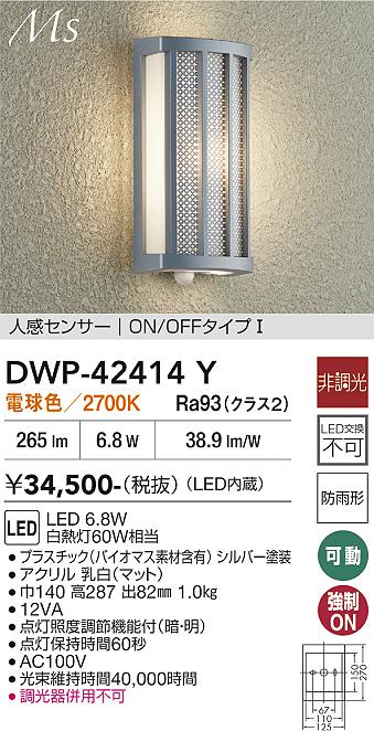 DAIKO 大光電機 アウトドアライト DWP-37267 | 商品紹介 | 照明器具の 