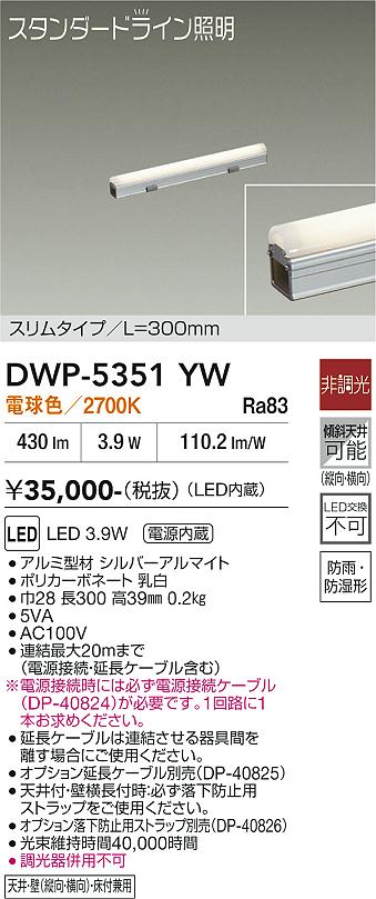 DAIKO 大光電機 間接照明用器具 DWP-5351YW | 商品紹介 | 照明器具の 