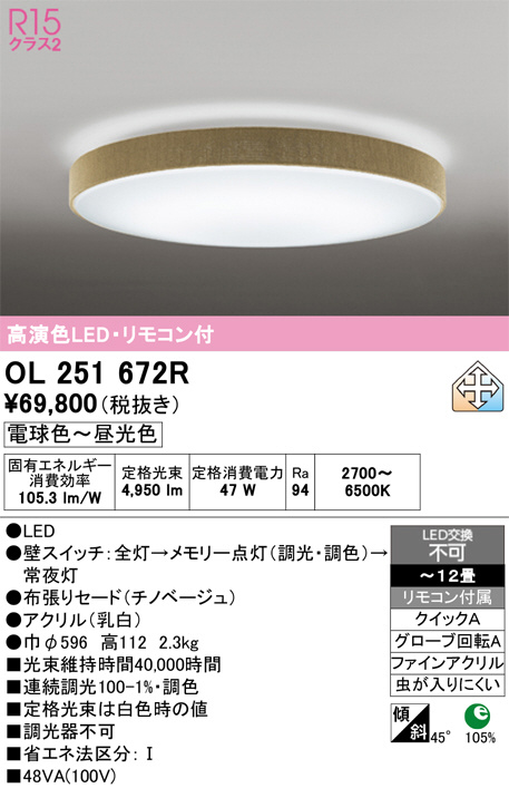 ODELIC オーデリック LED シーリングライト OL251672R | 商品紹介 