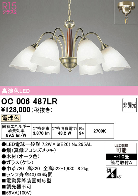 ODELIC オーデリック LED シャンデリア OC006487LR | 商品紹介 | 照明 