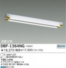 DAIKO ָľ/GL١饤ȡDBF-1364NG