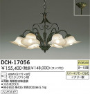 DAIKO ǥꥢ DCH-17056