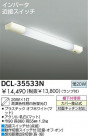 DAIKO ���å���饤�� DCL-35533N