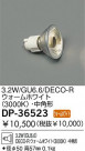 DAIKO 3.2W(GU6.6) DECO-R LED����������ۥ磻�ȡ���ѷ� DP-36523