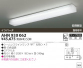 KOIZUMI ŷ��ľ�մ�� AHN930062