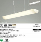 ODELIC OP053138L