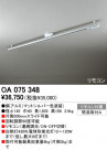 ODELIC OA075348