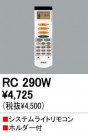ODELIC RC290W