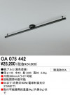 ODELIC OA075442