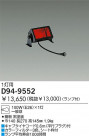 DAIKO ѥ饤 D94-9552