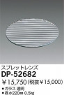 DAIKO ץåɥ DP-52682
