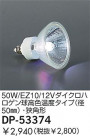 DAIKO 50W/EZ10/12Vϥ⿧٥(50)ѷ DP-53374