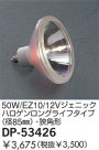DAIKO 50W/EZ10/12V�����˥å��ϥ�������󥰥饤�ե�����(��85��)�����ѷ� DP-53426