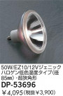 DAIKO 50W/EZ10/12V�����˥å��ϥ������㿧���٥�����(��85��)��Ķ���ѷ� DP-53696