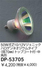 DAIKO 50W/EZ10/12V�����˥å��ϥ�����ͥ������ॿ����(��70��)�ȥåץ������ա���ѷ� DP-53705