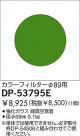 DAIKO ���顼�ե��륿�� DP-53795E