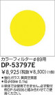 DAIKO ���顼�ե��륿�� DP-53797E