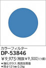 DAIKO ���顼�ե��륿���֥롼 DP-53846