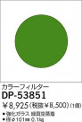 DAIKO ���顼�ե��륿�����꡼�� DP-53851