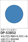 DAIKO ���顼�ե��륿���֥롼 DP-53852