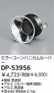 DAIKO �ߥ顼������ϥ˥���롼�С� DP-53956