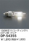 DAIKO 130W/�����ƥ��󥰥ϥ�����塦���ꥢ DP-54355