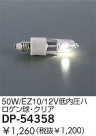 DAIKO 50W/EZ10/12V���ⰵ�ϥ�����塦���ꥢ DP-54358