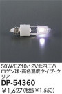 DAIKO 50W/EZ10/12V���ⰵ�ϥ�����塦�⿧���٥����ס����ꥢ DP-54360
