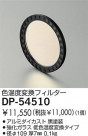 DAIKO 顼ե륿 DP-54510