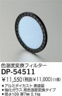 DAIKO 顼ե륿 DP-54511