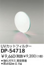 DAIKO UVåȥե륿 DP-54718