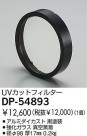DAIKO UVåȥե륿 DP-54893