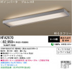 �ѥʥ��˥å��Ź� PANASONIC ������󥰥饤�� HFA2670