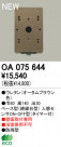 ODELIC ǥå  OA075644