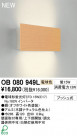 ODELIC �����ǥ�å� �֥饱�å� OB080949L