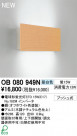 ODELIC �����ǥ�å� �֥饱�å� OB080949N