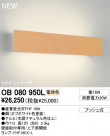 ODELIC �����ǥ�å� �֥饱�å� OB080950L