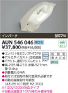 ߾ KOIZUMI  AUN546046