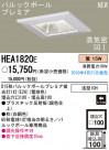 PANASONIC ѥʥ˥åŹ 饤 HEA1820E