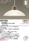 PANASONIC ѥʥ˥åŹ ڥ HED1055E