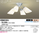 PANASONIC ѥʥ˥åŹ ǥꥢ HEM4036CE