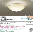 PANASONIC �ѥʥ��˥å��Ź� ������󥰥饤�� HJA9550