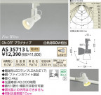 �������߾��� KOIZUMI LED���ݥåȥ饤�ȡʥץ饰�� AS35713L