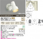 ߾ KOIZUMI LEDȥɥݥå AU35211L